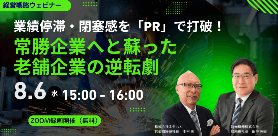 【業績停滞・閉塞感】をPRで打破！ 常勝企業へと蘇った老舗企業の逆転劇