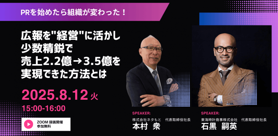 PRを始めたら組織が変わった！ 広報を「経営」に活かし少数精鋭で、 売上2.2億→3.5億を実現できた方法とは