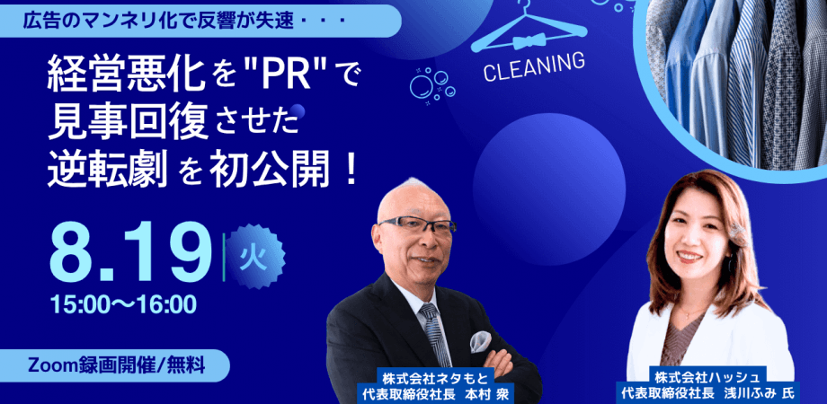 広告のマンネリ化で反響が失速 経営悪化を「PR」で見事回復させた逆転劇を初公開！