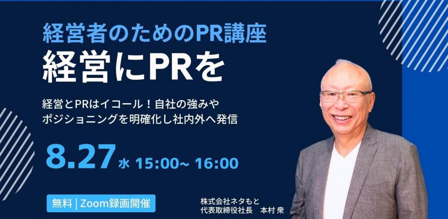 経営者のための「PR講座」経営にPRを！ 自社の強みやポジショニングを明確化し社内外へ発信