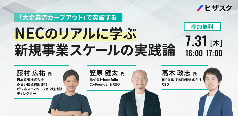 【NECのリアルに学ぶ】「大企業流カーブアウト」で突破する！新規事業スケールの実践論