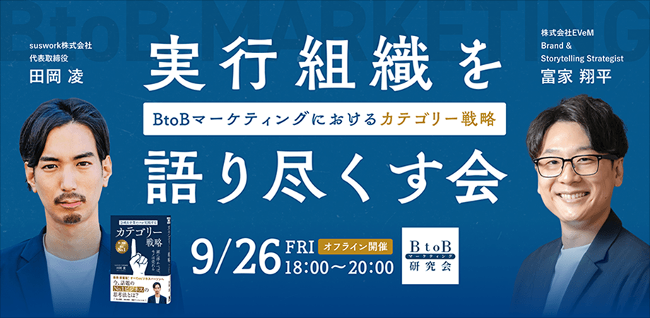 BtoBマーケティングにおけるカテゴリー戦略、実行組織を語り尽くす会 | BtoBマーケティング研究会イベントvol.13