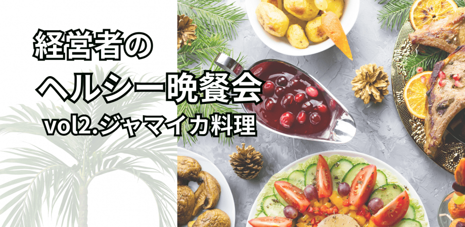 経営者のヘルシー晩餐会