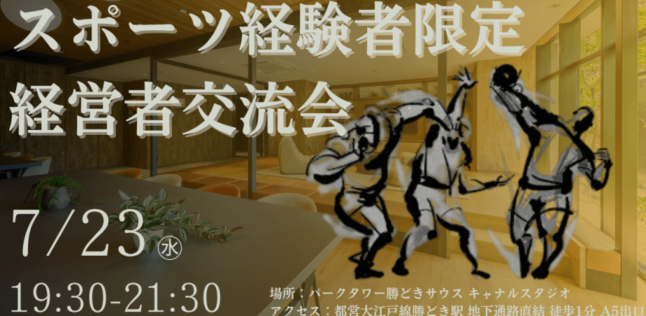 【スポーツ経験者限定】経営者交流会