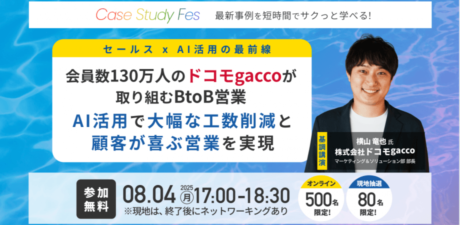 【BtoB営業 x AI】顧客に喜ばれる営業にAIは貢献するのか｜8/4(月)開催｜経営者・営業責任者が多数参加｜講演＆交流会