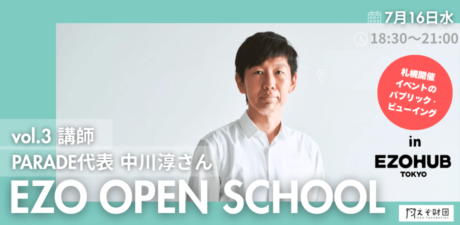 【EZOHUB TOKYOで開催★パブリックビューイング】地域×経営の最前線ノウハウを学ぶ！EZO OPEN SCHOOL（エゾ・オープンスクール） vol.3