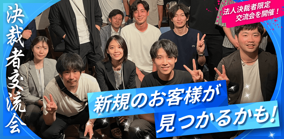 【7/17(水)19:00〜｜東京駅徒歩7分】 成長企業の決裁者が集う“少数限定”交流会｜法人経営者限定