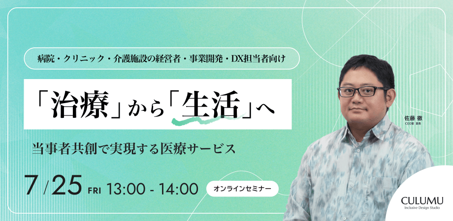 【病院・クリニック・介護施設の経営者・事業開発・DX担当者向け】「治療」から「生活」へ：当事者共創で実現する医療サービス