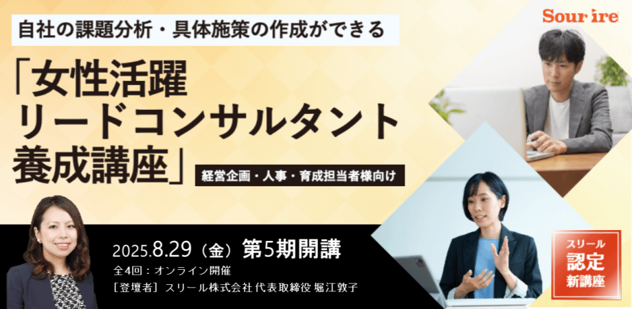 【8/29開講】自社のロードマップが作成できる！ 「女性活躍リードコンサルタント養成講座」
