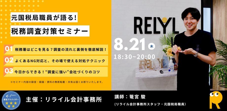 元国税局職員が語る！税務調査対策セミナー【会場開催あり/事前予約制】　～調査官の目線と実務のリアルから学ぶ、経営者のための備え～