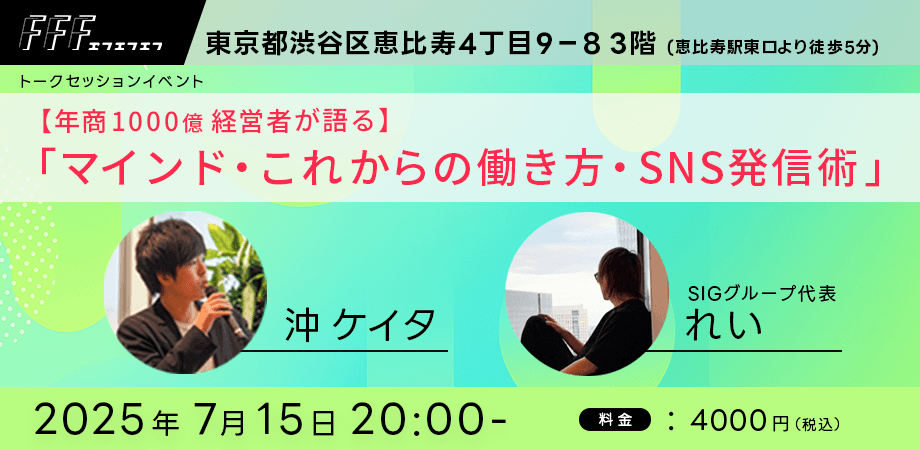 【年商1000億経営者が語る】「マインドセット・これからの働き方・SNS発信術」