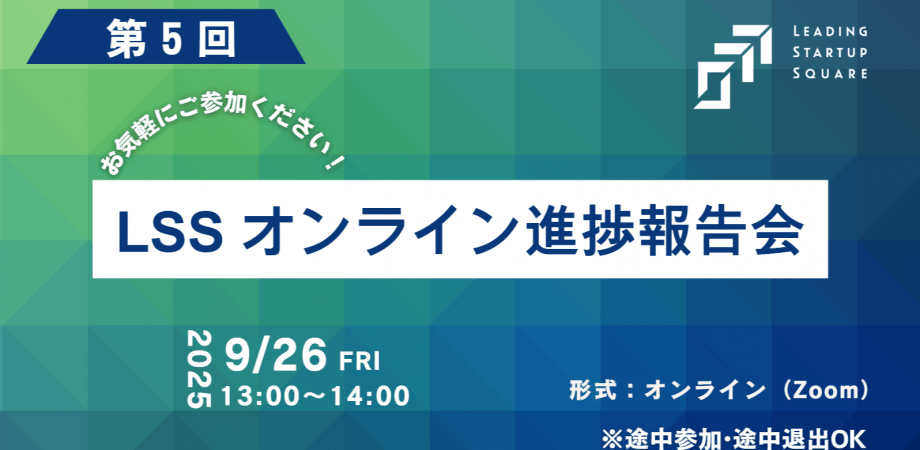 【第5回】LSS オンライン進捗報告会