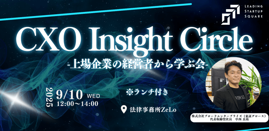 【第5回】CXO Insight Circle -上場企業の経営者から学ぶ会-