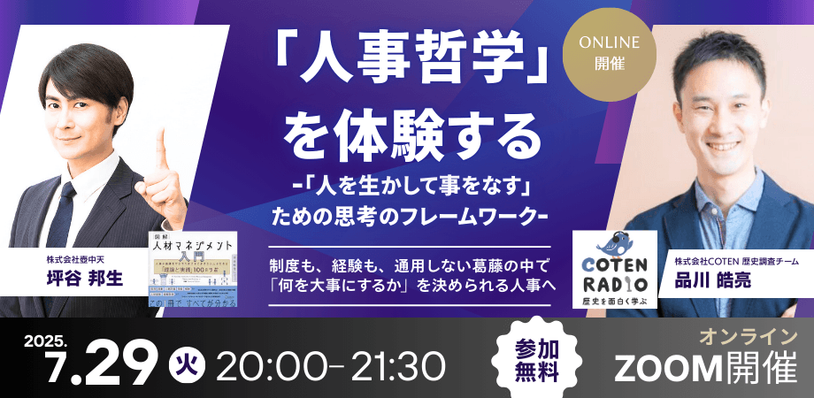 「人事哲学」を体験する ー「人を生かして事をなす」ための思考のフレームワークー【オンライン開催／アーカイブ配信あり】