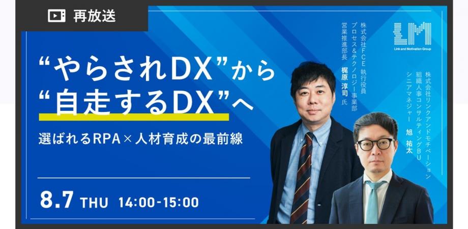 【再放送】“やらされDX”から“自走するDX”へ ～選ばれるRPA×人材育成の最前線～
