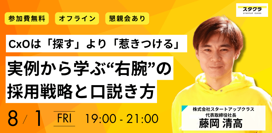 CxO採用は「探す」より「惹きつける」── 実例から学ぶ“右腕”の口説き方