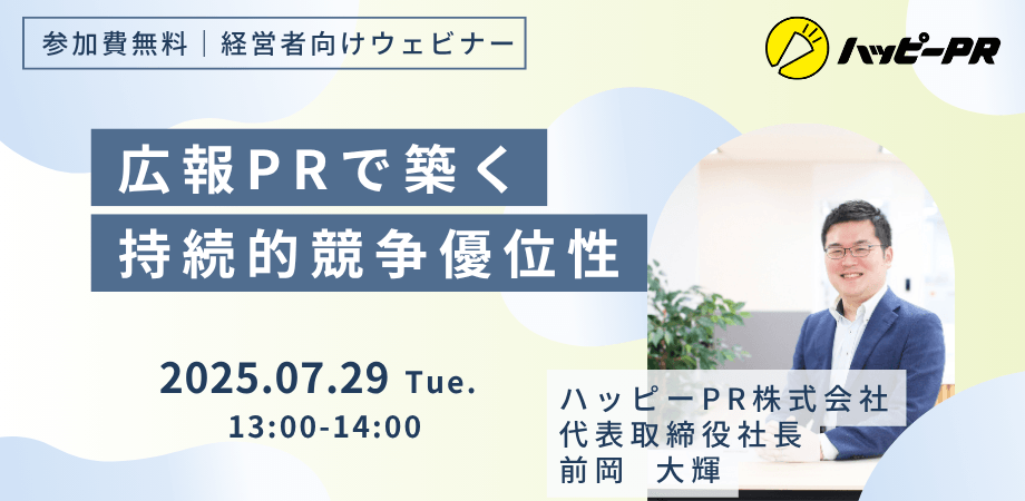 【経営者向け】競合との差別化に悩む企業のための”広報PR”で築く持続的競争優位性について