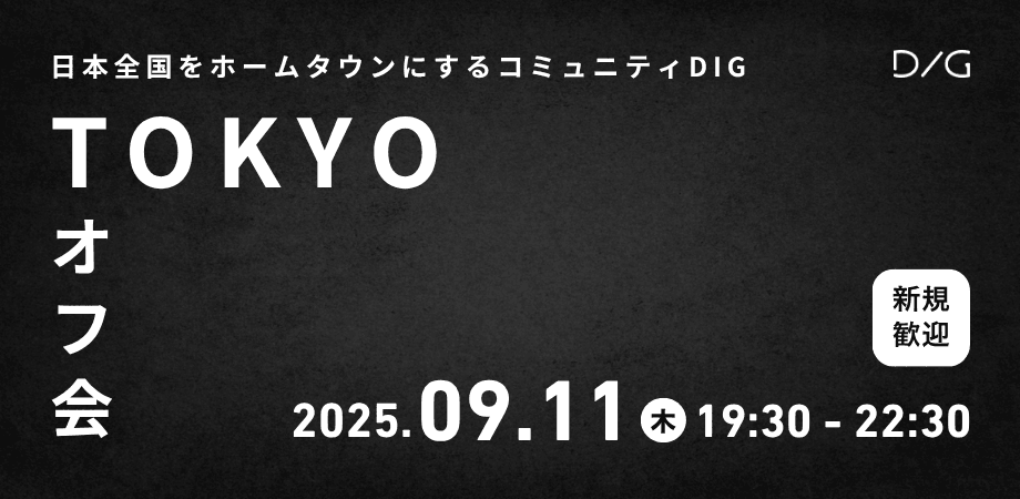 【9/11東京開催】DIGオフ会〜全国に仲間をつくるコミュニティ〜