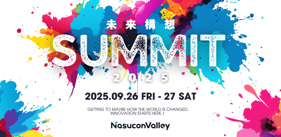 ナスコンバレー、年に一度のビッグイベント『未来構想サミット2025　‐　イノベーションはここからはじまる！』
