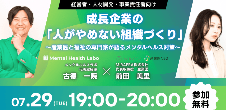 成長企業の「人がやめない組織づくり」　～産業医と福祉の専門家が語るメンタルヘルス対策～【経営者・人材開発・事業責任者向け】