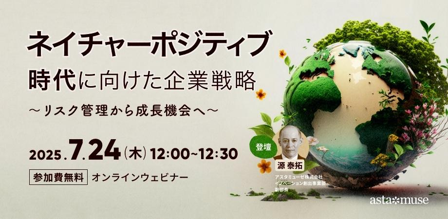 自然資本ビジネスに自社の技術資産をどう活かすか？　無料ウェビナー「ネイチャーポジティブ時代に向けた企業戦略 ～リスク管理から成長機会へ〜」を開催