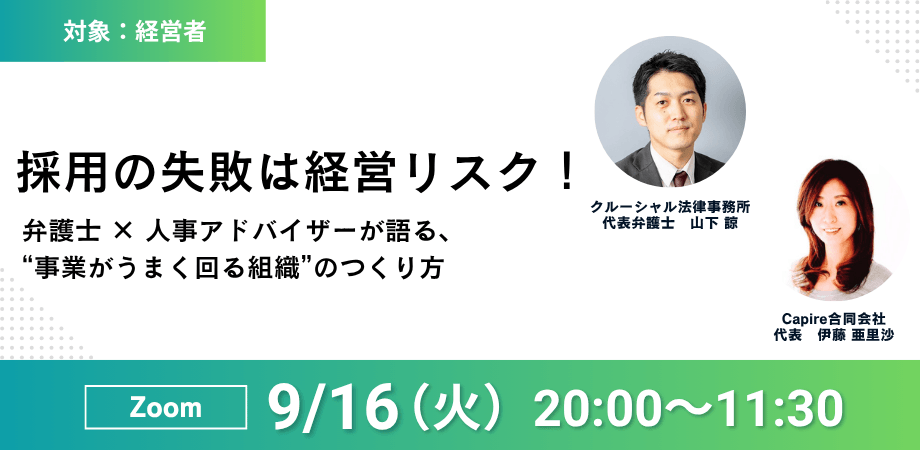 採用の失敗は経営リスク！弁護士 × 人事アドバイザーが語る、 “事業がうまく回る組織”のつくり方