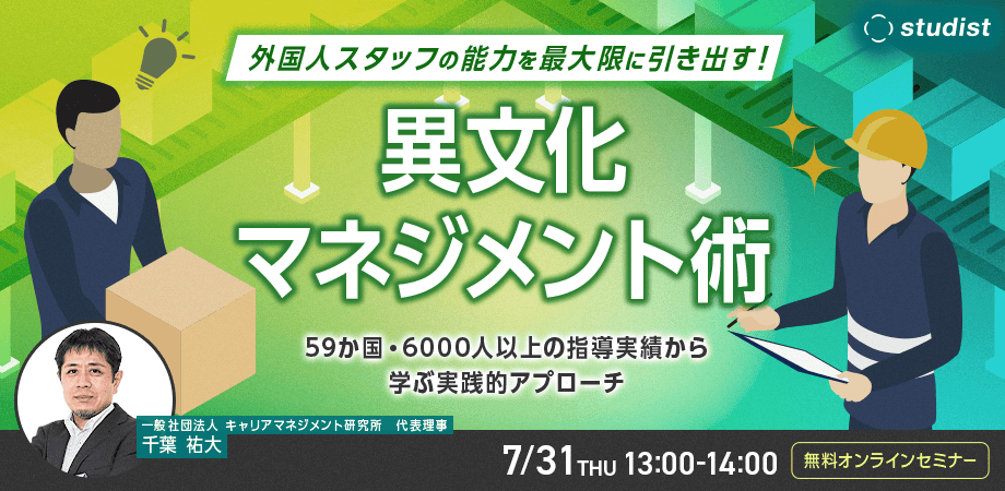 外国人スタッフの能力を最大限に引き出す異文化マネジメント術〜59か国・6000人以上の指導実績から学ぶ実践的アプローチ〜