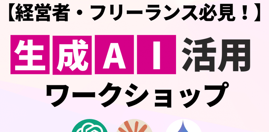 【経営者・フリーランス必見!!】業務効率だけじゃない、生成AI活用ワークショップ!