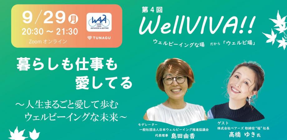 第４回 WellVIVA!! 暮らしも仕事も愛してる～人生まるごと愛して歩むウェルビーイングな未来～