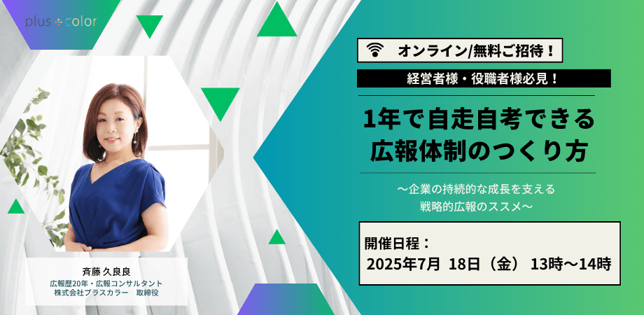 【経営者様・役職者様必見！】 1年で自走自考できる広報体制のつくり方 〜企業の持続的な成長を支える戦略的広報のススメ〜