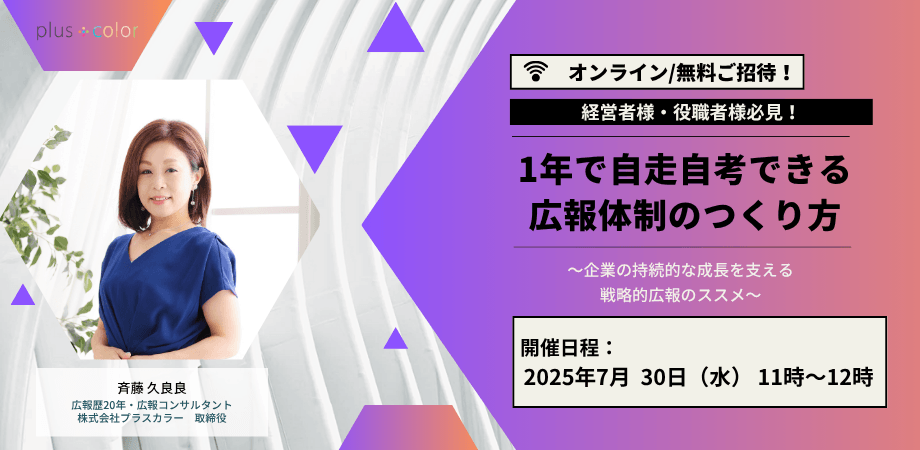 【経営者様・役職者様必見！】 1年で自走自考できる広報体制のつくり方 〜企業の持続的な成長を支える戦略的広報のススメ〜