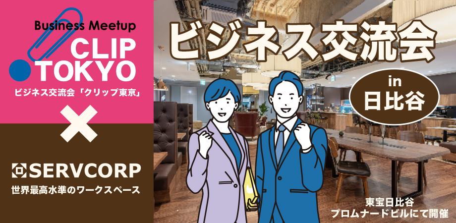 2025年09月25日（木）ビジネス交流会「CLIP TOKYO × SERVCORP」※特典付き！