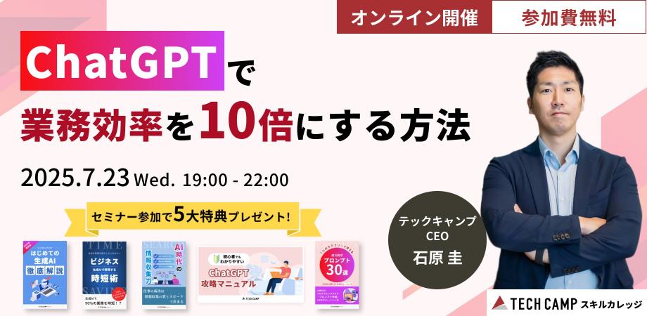 【CEO登壇！生成AIセミナー】明日から使える！ChatGPTで業務効率を10倍にする方法を大公開