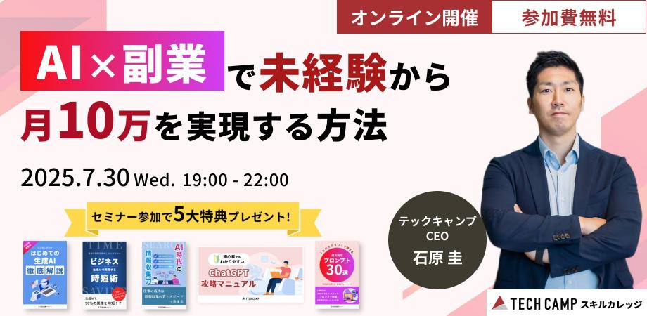 【AI×副業で月10万】CEO登壇！初心者向け副業ロードマップ【参加で5大特典プレゼント】