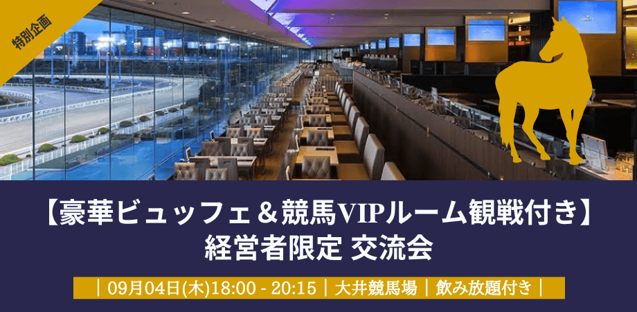 現在14名参加／残り6枠！【豪華ビュッフェ＆競馬VIPルーム観戦付き】 法人決裁者限定(取締役以上) 交流会