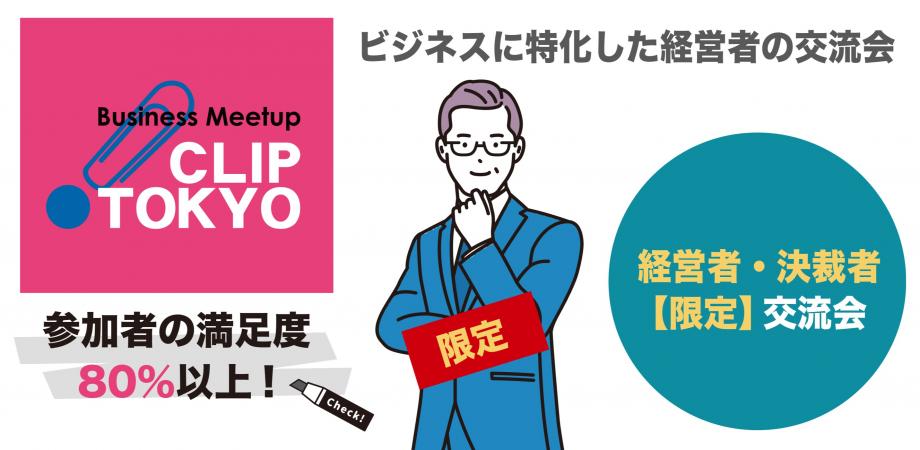 2025年08月26日（火）経営者・決裁者【限定】交流会「CLIP TOKYO」
