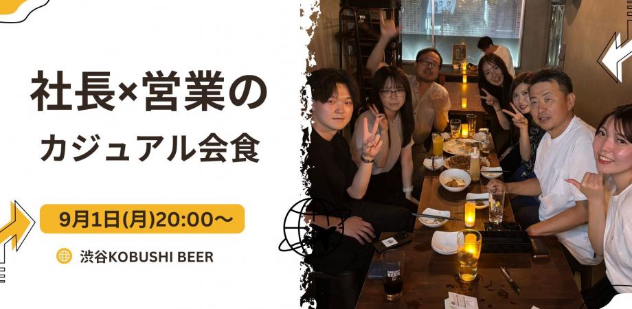 【9月1日(月)20:00~】社長×営業のカジュアル会食【セールスパーソン×カジュアル飲み会】
