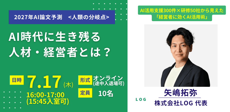 元Open AI研究者による “AI 2027論文”とは？ ー AIで淘汰される・生き残る経営者の違い
