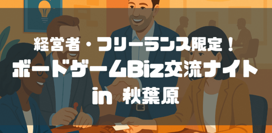【初心者大歓迎】ボードゲームで繋がる経営者・フリーランス交流会