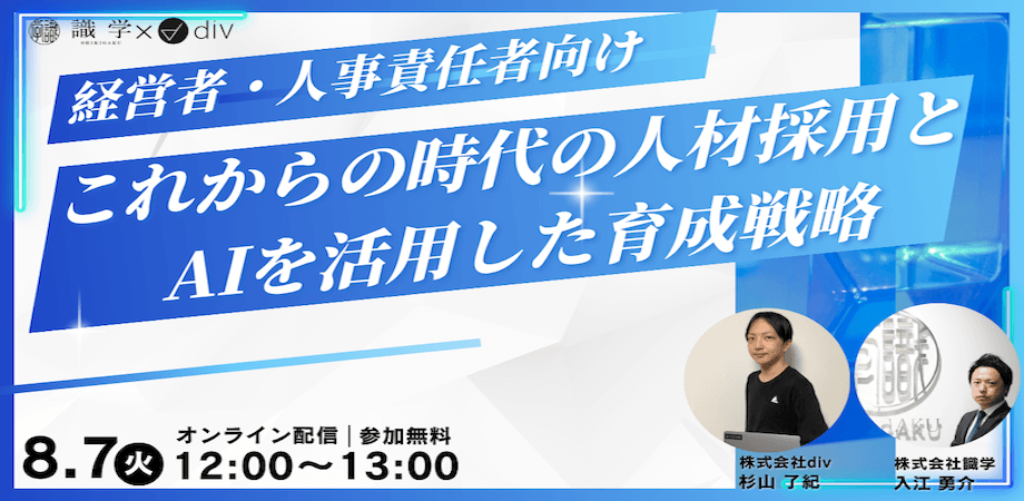 【経営者・人事責任者向け】これからの時代の人材採用とAIを活用した育成戦略