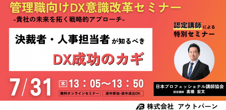 【7月31日(木)開催】管理職向けDX意識改革セミナー～貴社の未来を拓く戦略的アプローチ～決裁者・人事担当者が知るべきDX成功の鍵