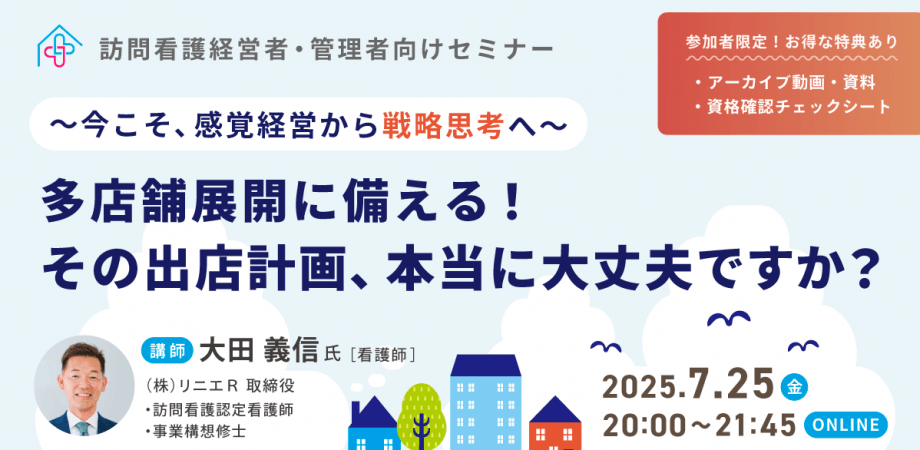 【訪問看護経営者・管理者向け】 多店舗展開に備える！その出店計画、本当に大丈夫ですか？ ～今こそ、感覚経営から戦略思考へ～
