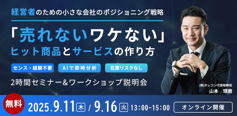 【売上2倍を目指す中小企業経営者が申込中】「売れない時代」をマーケティングで生き残る！ポジショニング戦略セミナー