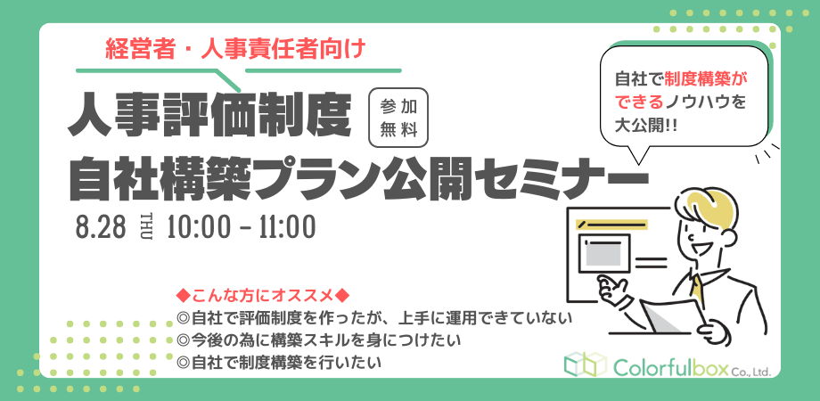 〈経営者・人事責任者向け〉8月　人事評価制度　自社構築プラン公開セミナー（無料）