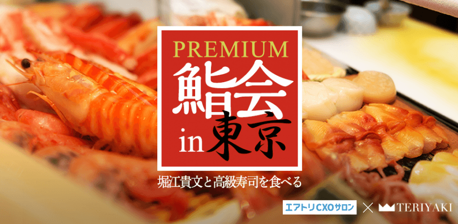 第133回堀江貴文とカウンターで高級鮨を食べる【限定10名】エアトリCXOサロン×テリヤキプレミアム鮨会
