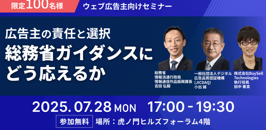 【総務省登壇セミナー】広告主の選択と責任 〜総務省ガイダンスにどう応えるか〜／株式会社Spider Labs