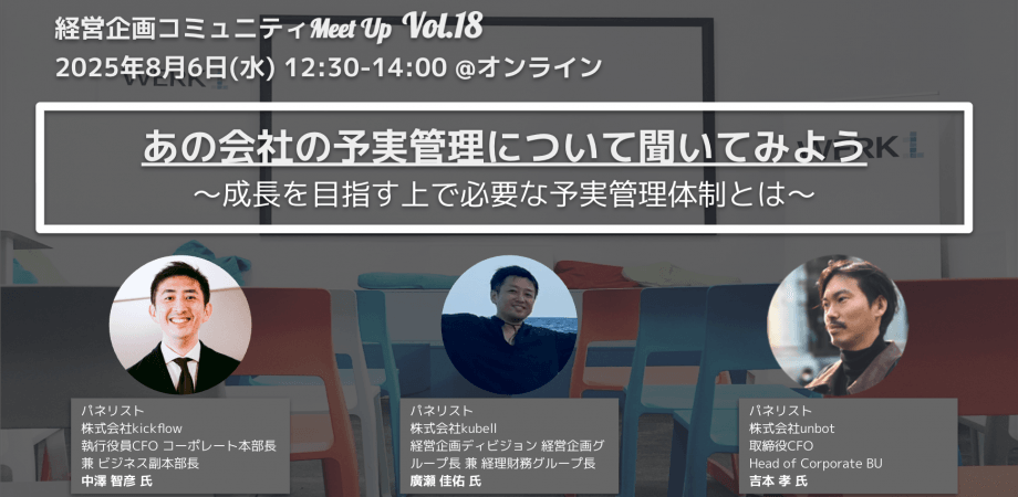 経営企画コミュニティMeet Up Vol.18　あの会社の予実管理について聞いてみよう 〜成長を目指す上で必要な予実管理体制とは〜