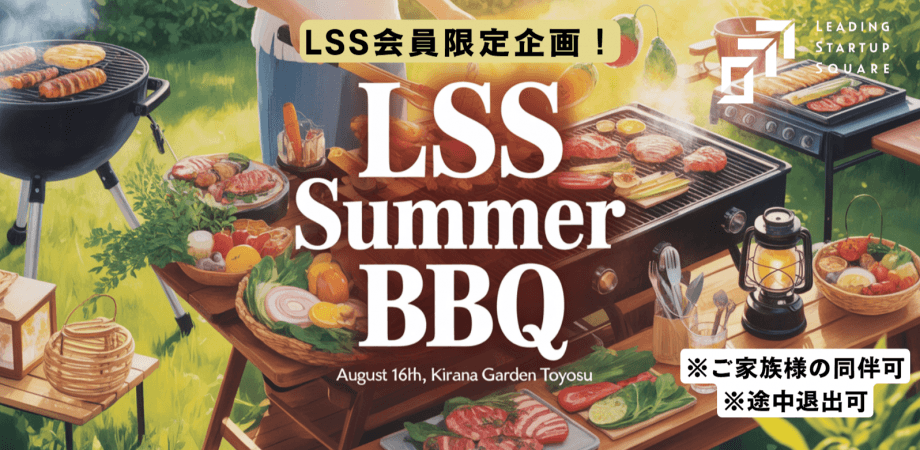 【LSS会員限定企画】LSS Summer BBQ