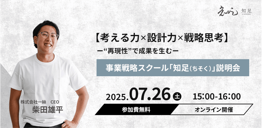 【考える力 × 設計力 × 戦略思考】 ──　 “再現性”で成果を生む事業戦略スクール「知足（ちそく）」説明会