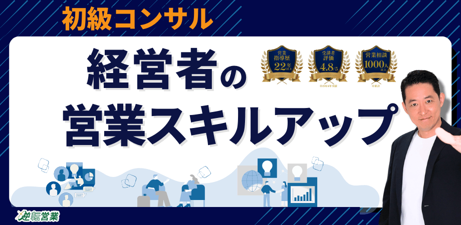 営業スキルアップ【経営者／事業者のための売上UP】３つの秘訣☆初級コンサル